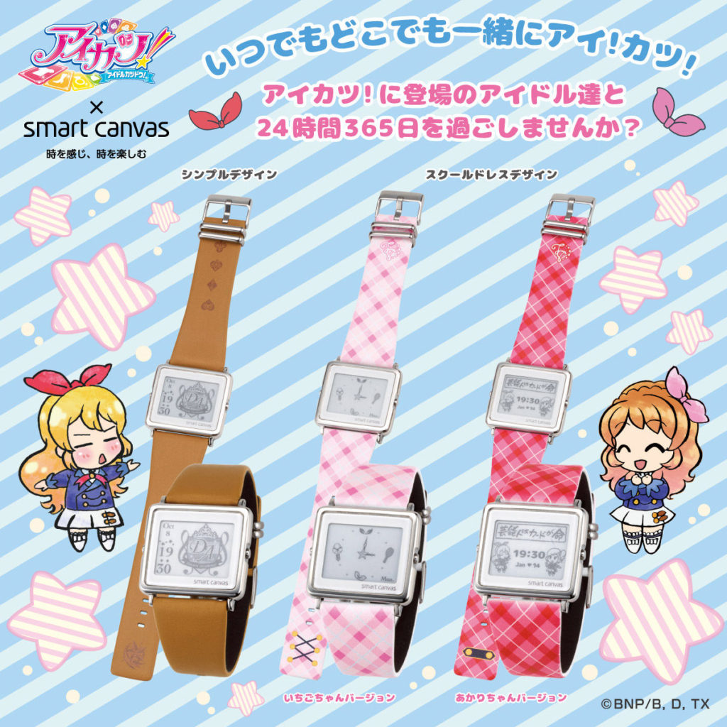 アイカツ！】×Smart Canvas「デジタル腕時計」「付け替え用ベルト」が 